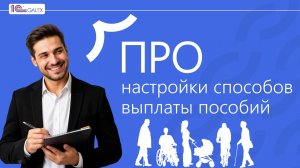 ПРО настройки способов выплаты пособий