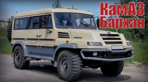 КамАЗ-Бархан  Внедорожник созданный на базе армейского грузовика КамАЗ-43501 Мустанг
