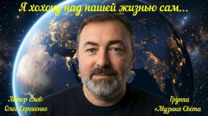 Я хохочу над нашей жизнью сам (шуточная песня)