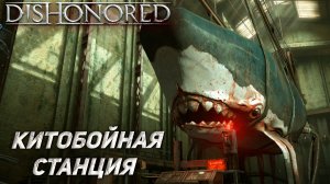 КИТОБОЙНАЯ СТАНЦИЯ ➤ Dishonored: The Knife of Dunwall #1