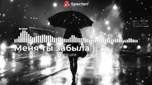 Mr Kilen и Дмитрий Гревцев - Меня ты забыла