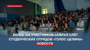 Первый слёт студенческих отрядов «Голос целины» собрал более 400 участников в Севастополе