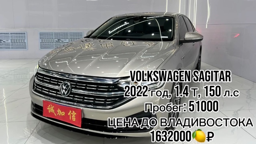 ✍️ ДОСТУПЕН К ПОКУПКЕ В КИТАЕ✅  Volkswagen Sagitar  🔴год 2022 🔴1.4 T , 150 л.с 🔴пробег 51000 🔴