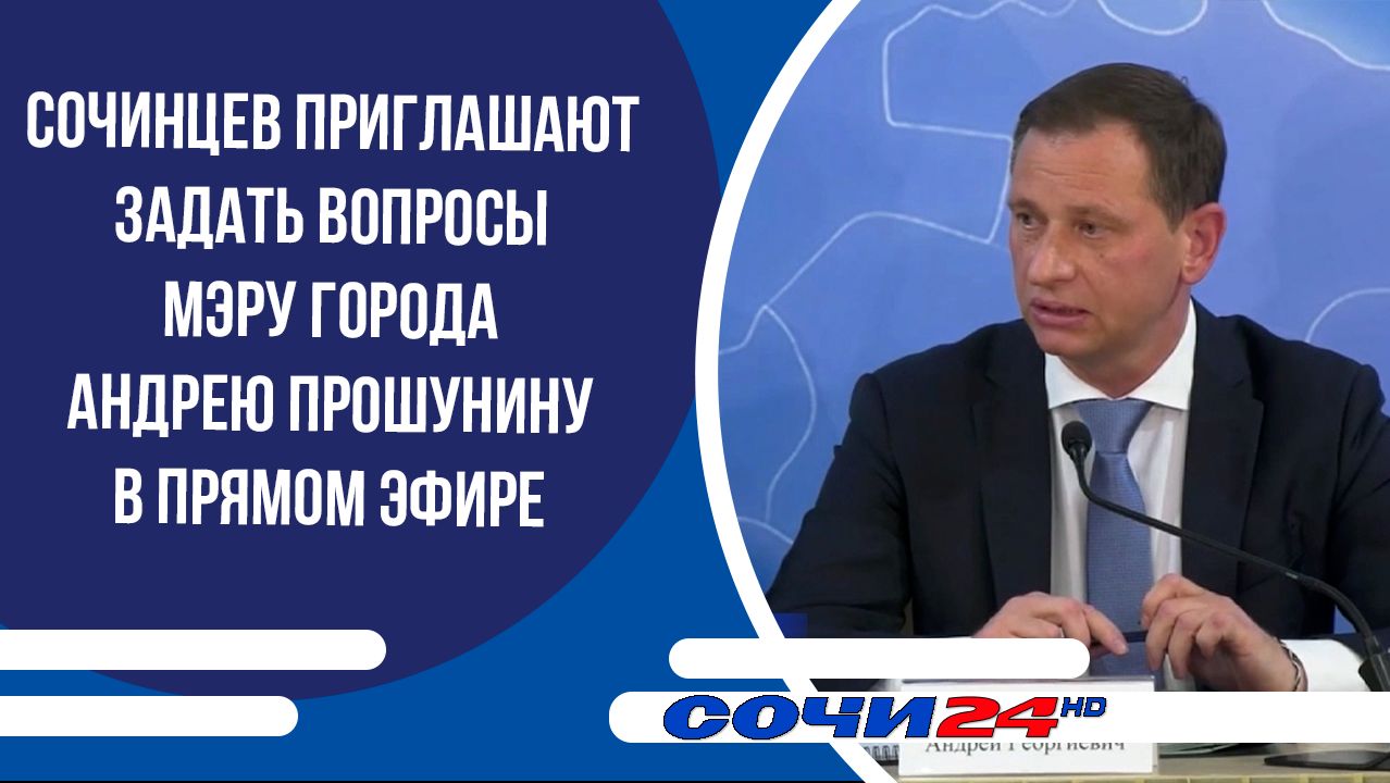 Сочинцев приглашают задать вопросы мэру города Андрею Прошунину в прямом эфире