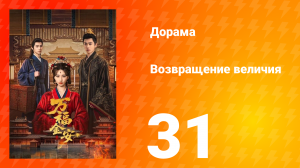 Возвращение величия 31 серия