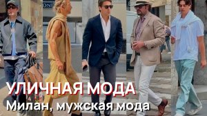 Уличная мода – Май 2026, Милан, мужская мода