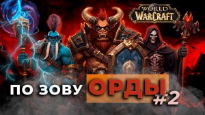 По зову Орды | WoW Classic Anniversary | Годовщина | Орда | Серия №2