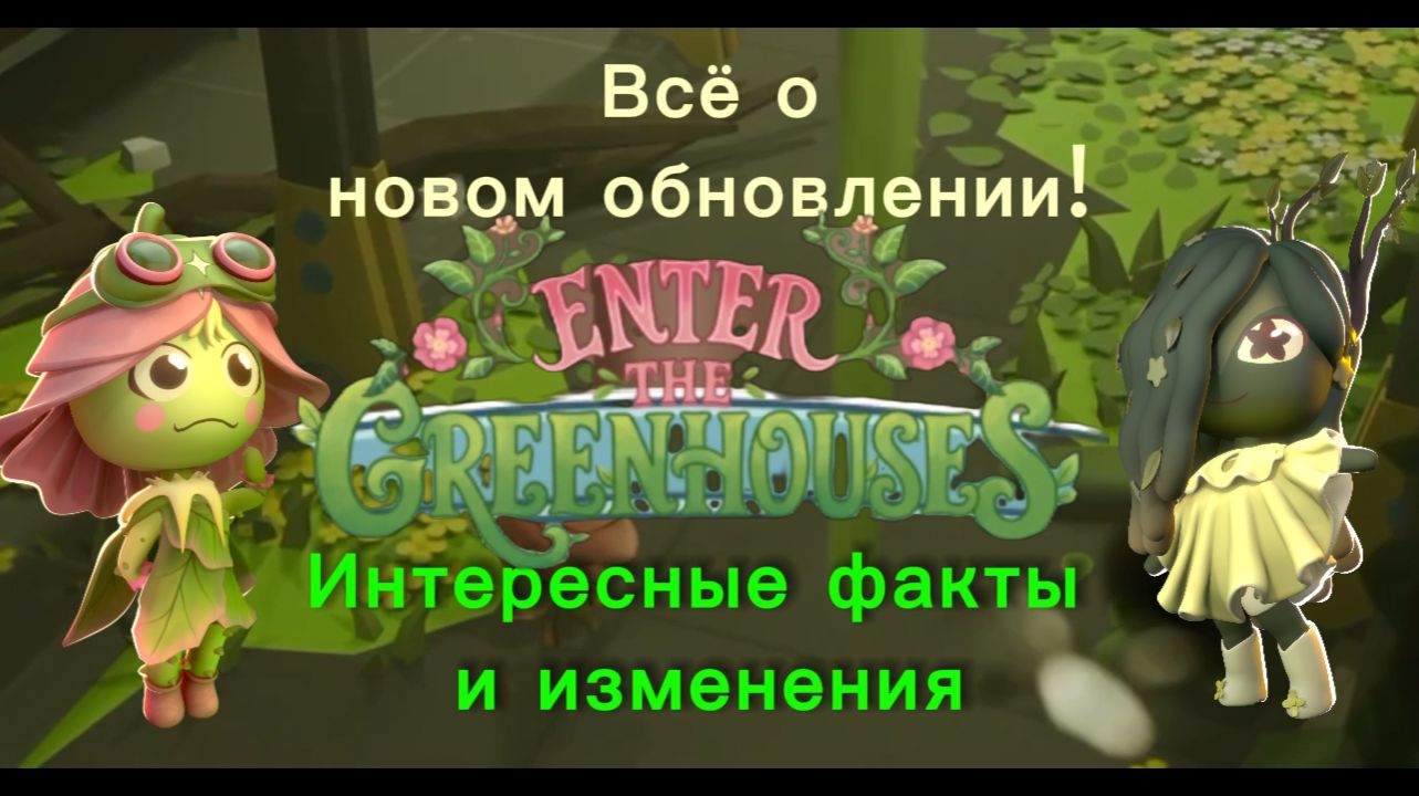 ВСЁ О НОВОМ ОБНОВЛЕНИИ Greenhouse. Факты, баги, персонажи. Фабрика Долли | Dolly's Factory