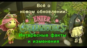 ВСЁ О НОВОМ ОБНОВЛЕНИИ Greenhouse. Факты, баги, персонажи. Фабрика Долли | Dolly's Factory