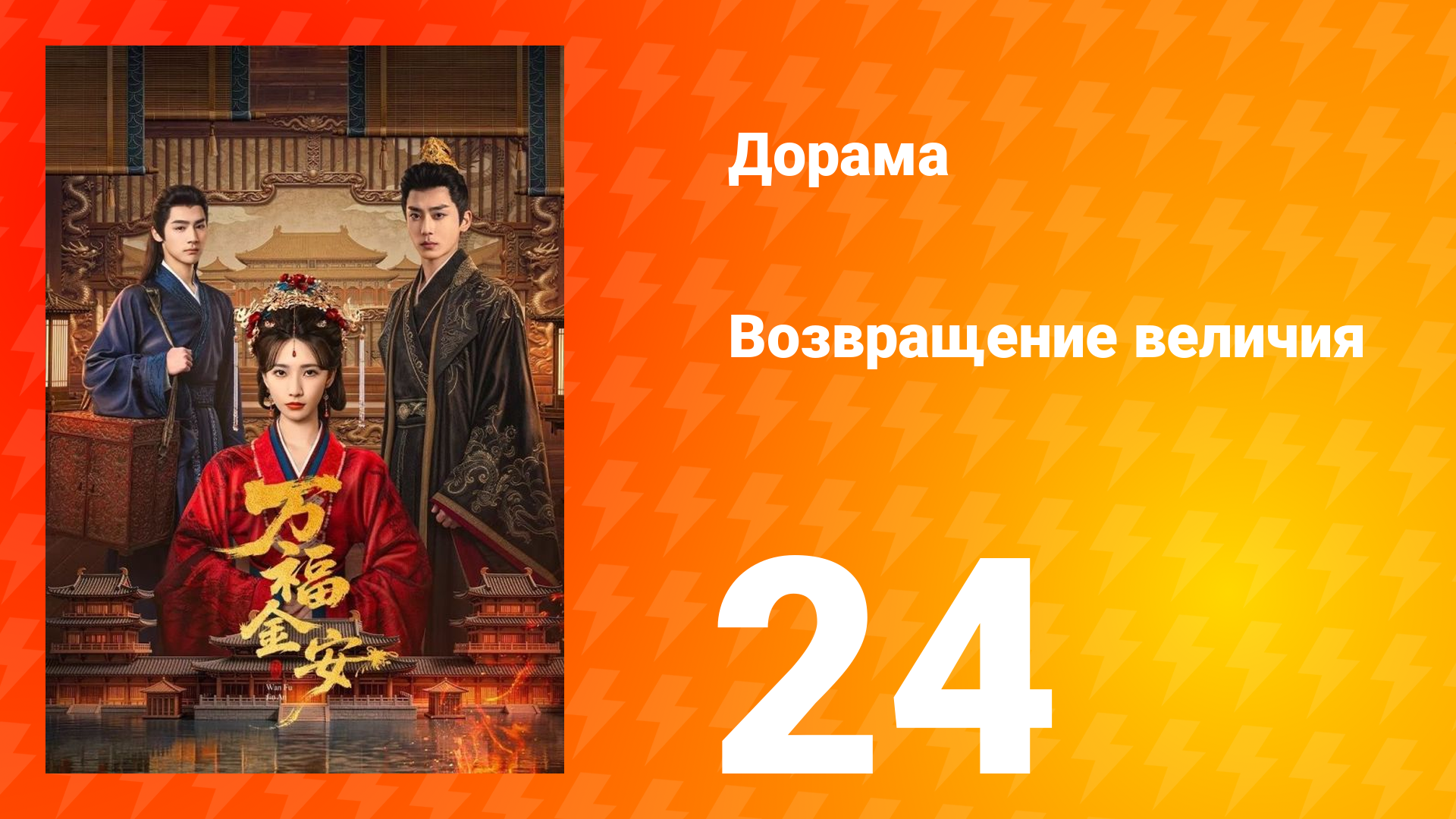Возвращение величия 24 серия смотреть онлайн