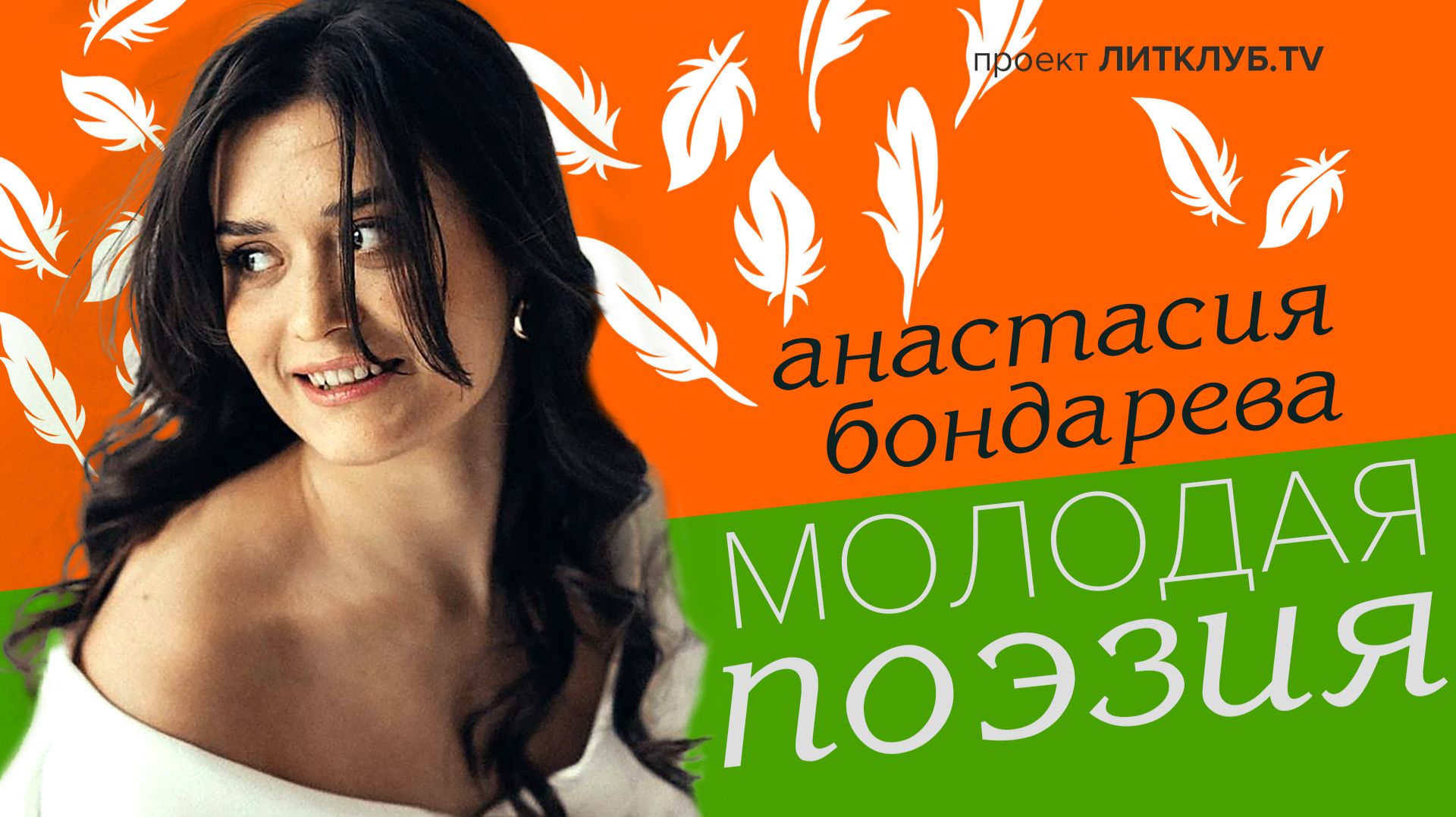 Молодая поэзия: Анастасия Бондарева