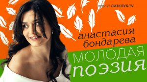 Молодая поэзия: Анастасия Бондарева