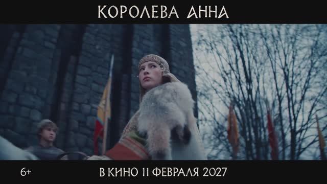 Королева Анна - Тизер-трейлер - (2027)