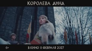 Королева Анна - Тизер-трейлер - (2027)