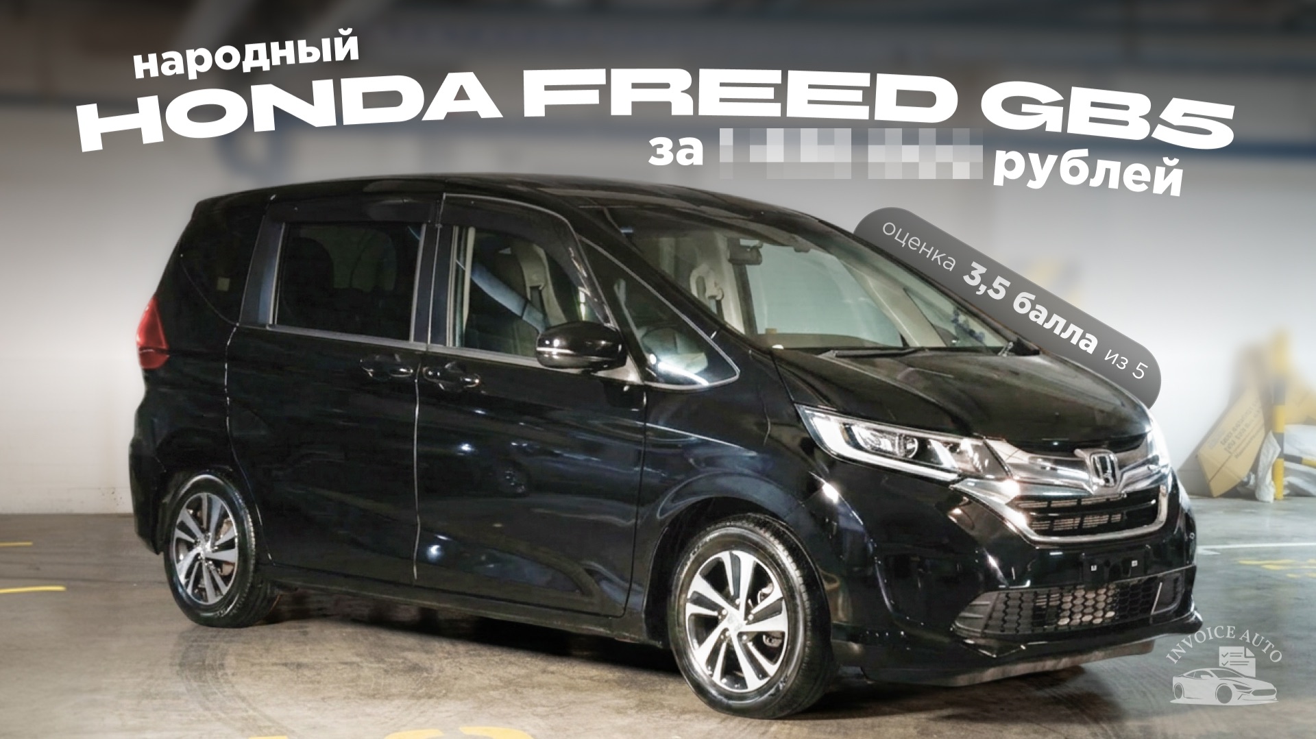 ВСЕ ТАК ПЛОХО? 3,5 балла из 5 - Honda Freed GB5 из Японии