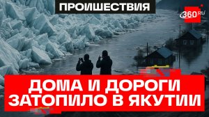 Топит дороги и дома - масштабные паводки в Якутии