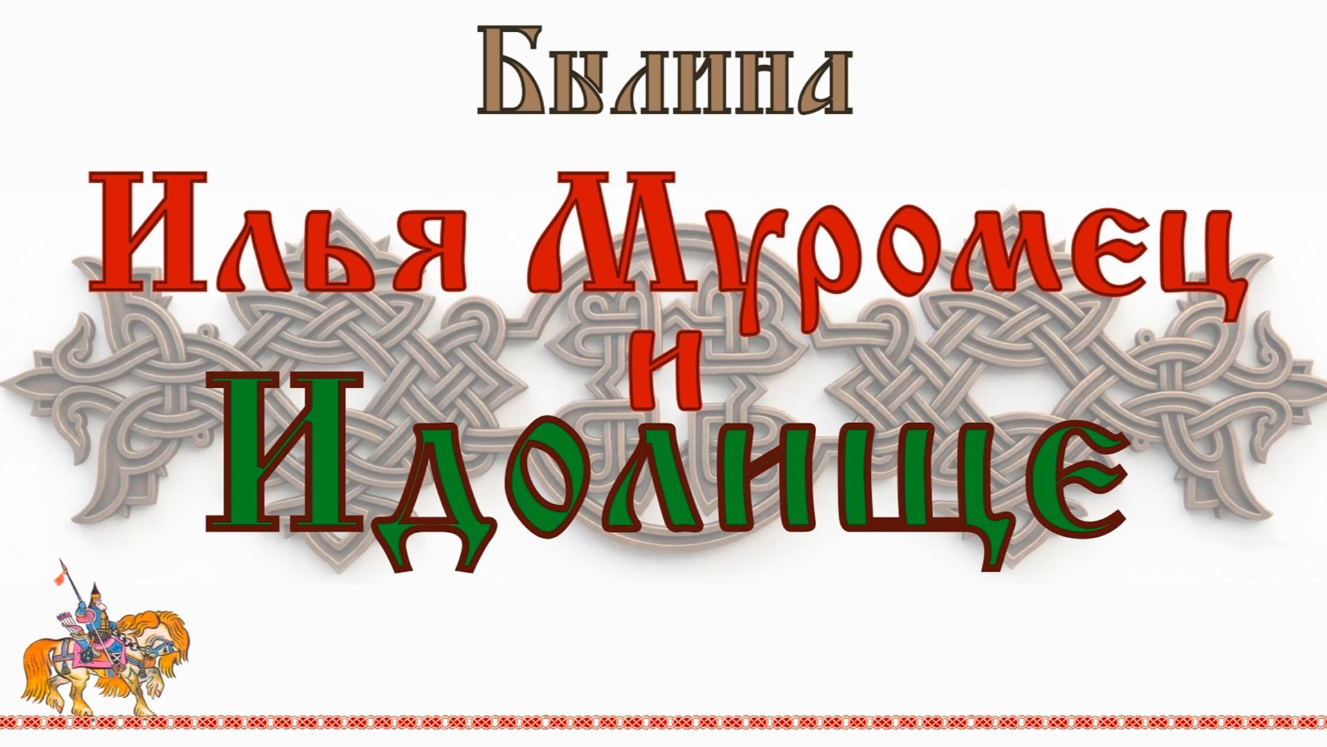 Былина. Илья Муромец и Идолище (чит. Пацино)