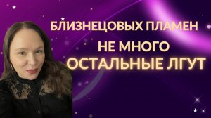 Близнецовых пламен не много. Остальные просто лгут
