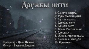 Дружбы нити (альбом)