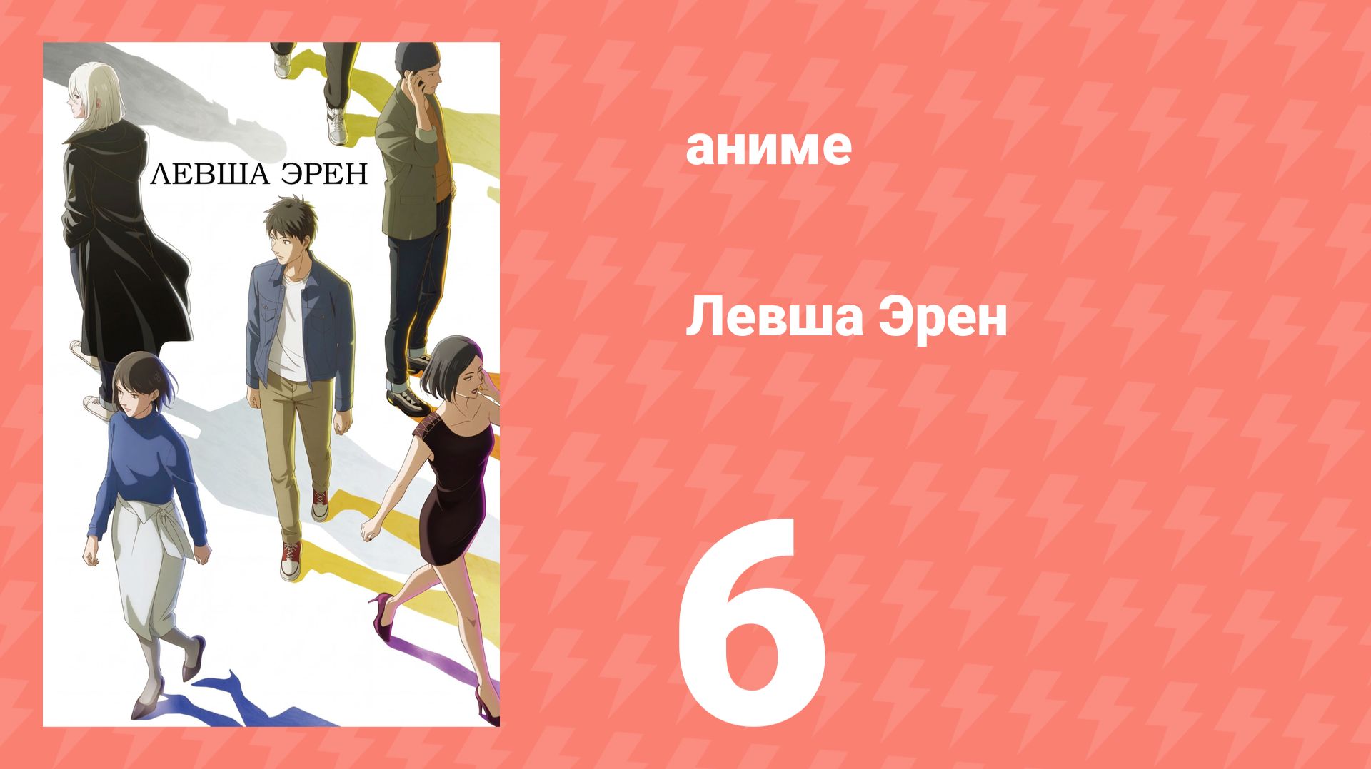 Левша Эрен 6 серия (аниме-сериал, 2026)