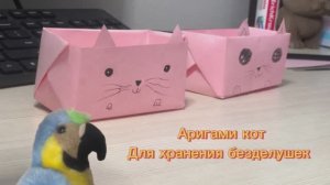 Мы делаем Оригами - кота для хранения безделушек! (ставь лайк)