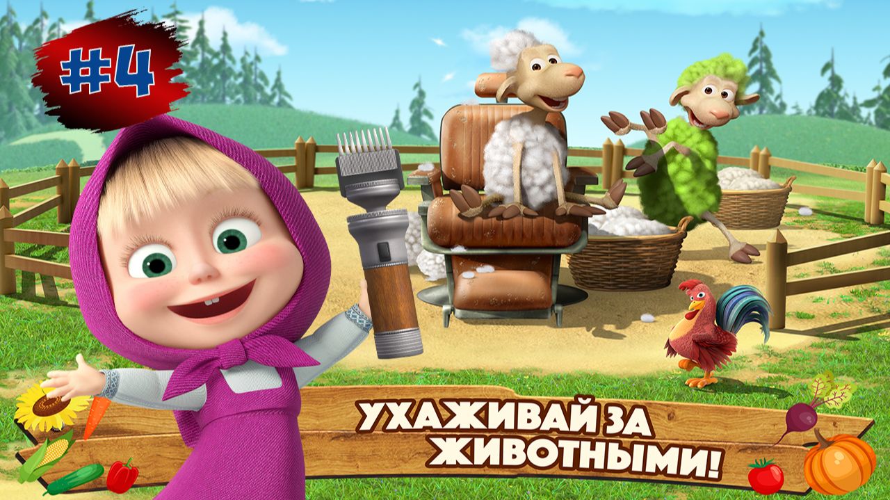 МАШИ и МЕДВЕДЬ Ферма #4 ➤ Маша и Медведь Мультфильм ➤ Развивающая Игра