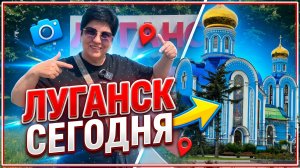 18.05.26 Луганск удивляет. В шоке от поликлиники. Гуляем по городу