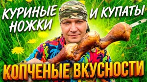 Копченые купаты и куриные ножки это быстро и вкусно в коптильне шашлычнице Ханхи
