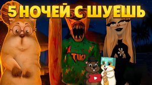 РЕАКЦИЯ НА 5 НОЧЕЙ С МЕМОМ ШУЕШЬ!