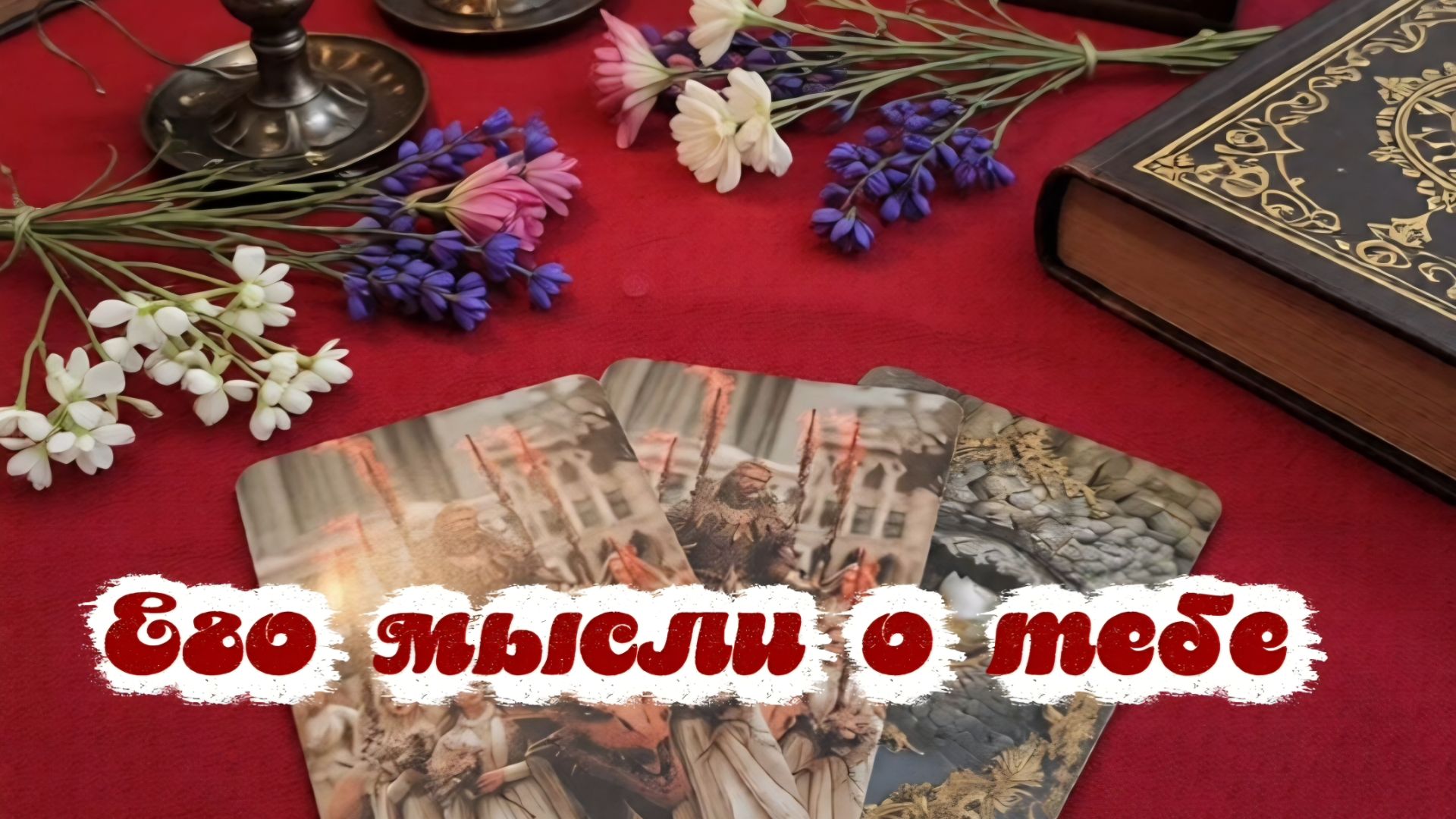 Его мысли о тебе...