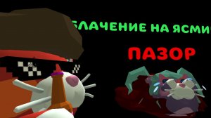 РАЗОБЛАЧЕНИЕ НА ЯСМИНУ18К