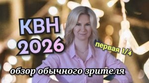 КВН 2026 первая 1/4 высшая лига_обзор