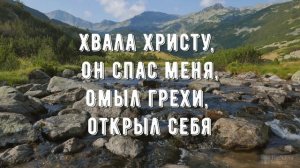 Когда Христос меня простил - минус мой 3