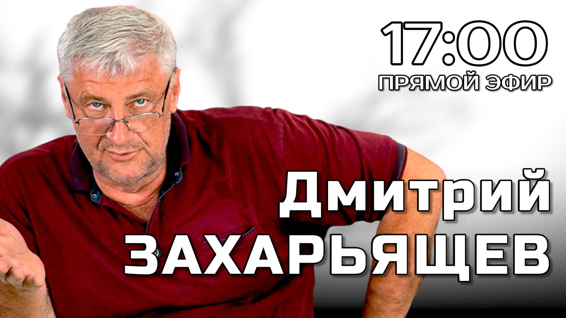 ПРЯМОЙ ЭФИР | Дмитрий ЗАХАРЬЯЩЕВ 19.05.26 17:00