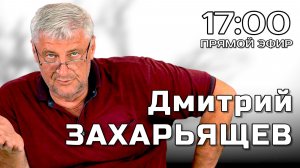 ПРЯМОЙ ЭФИР | Дмитрий ЗАХАРЬЯЩЕВ 19.05.26 17:00