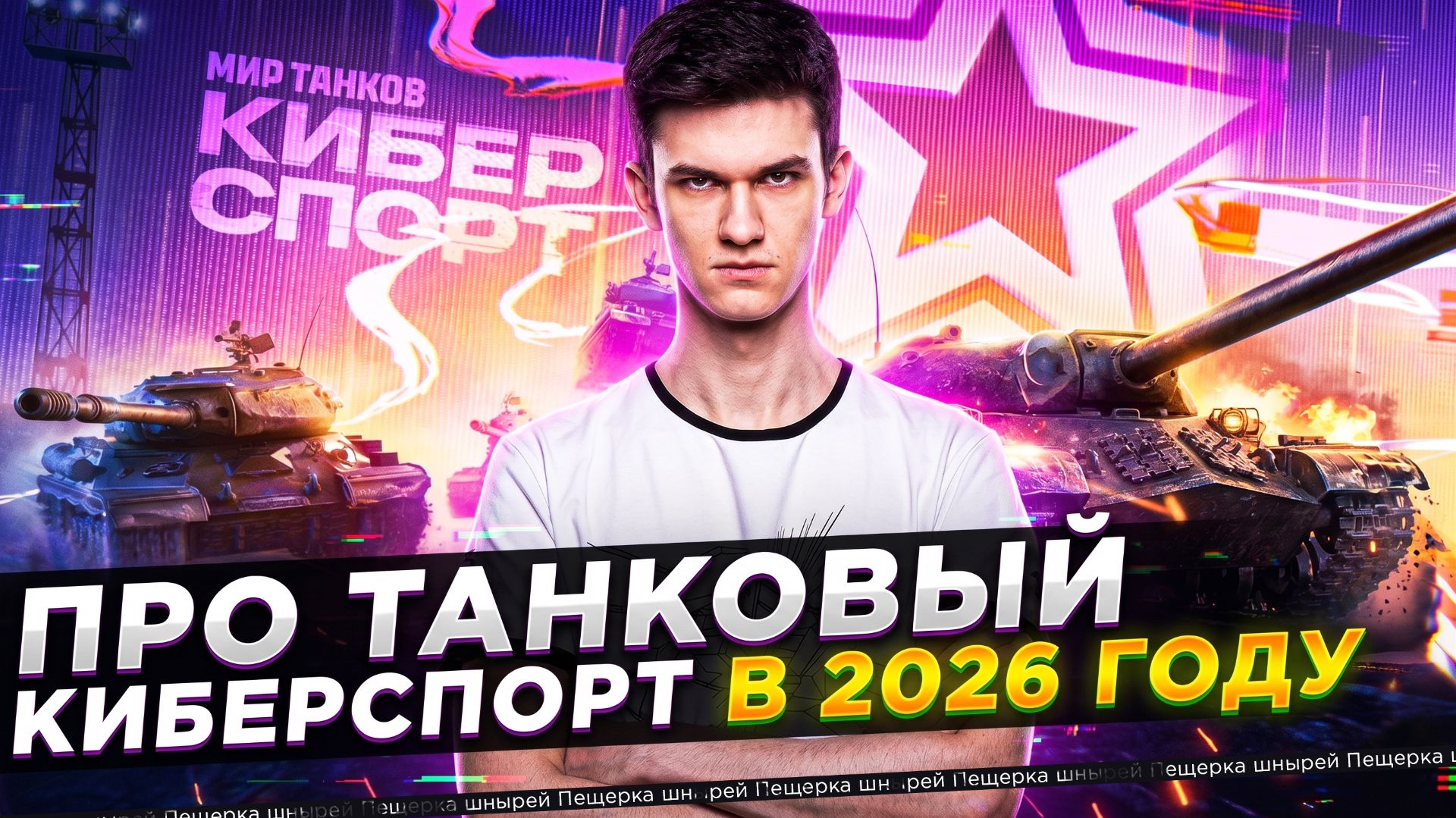НИР ПРО ТАНКОВЫЙ КИБЕРСПОРТ В 2026 ГОДУ