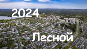 Лесной (лето 2024). Вид с дрона.