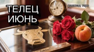ТЕЛЕЦ таро прогноз на июнь 2026 [расклад таро] [гадание онлайн]