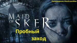 Maid of Sker Пробный заход