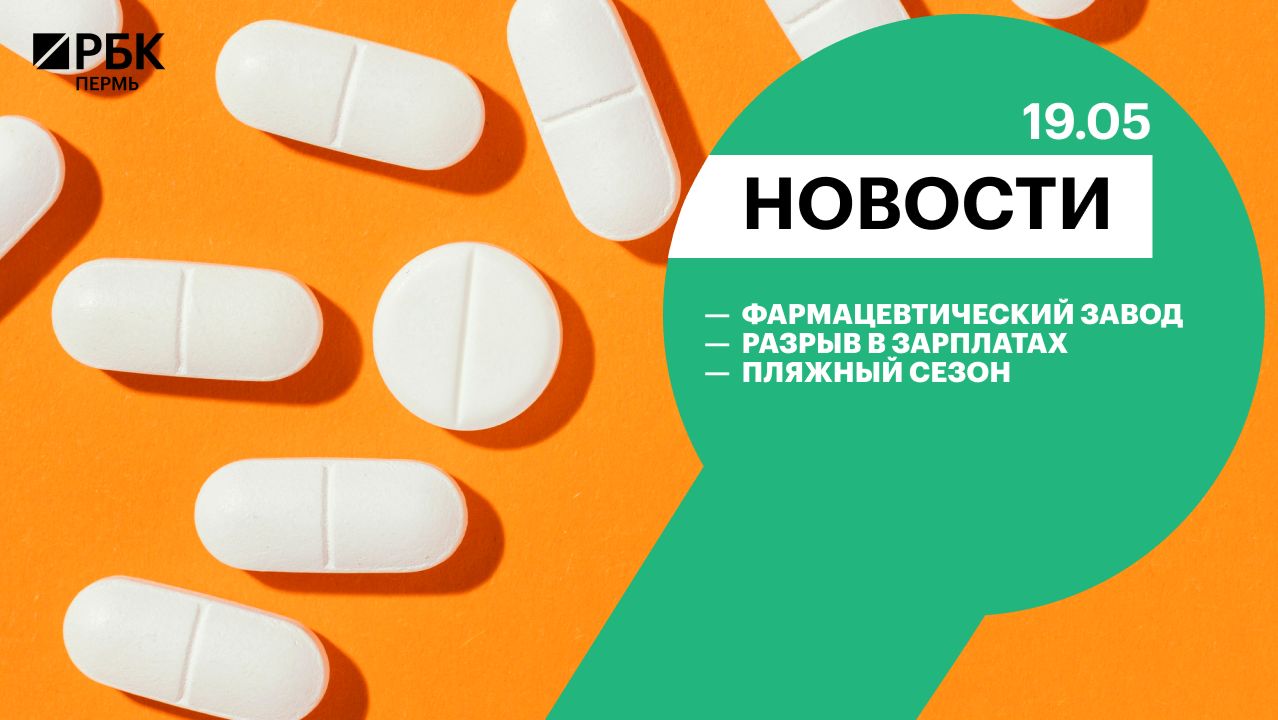 Фармацевтический завод | Разрыв в зарплатах | Пляжный сезон