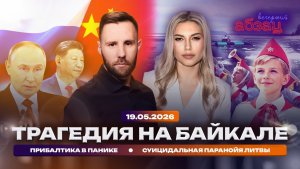 Трагедия на Байкале. Прибалтика в панике. Суицидальная паранойя Литвы