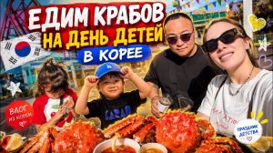 КАК ВЫЖИВАЕТ РУССКОЯЗЫЧНАЯ ЖЕНА В ЮЖНОЙ КОРЕЕ: 🦀 Крабы с утра?! Наш День детей в Корее  🤯