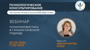 Вебинар «Психолингвистика в гуманистическом подходе»