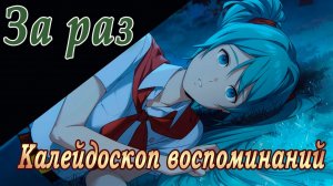 Калейдоскоп воспоминаний (мод БЛ) / За раз