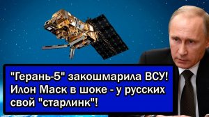 'Герань-5' закошмарила ВСУ! Илон Маск в шоке - у русских свой 'старлинк'!