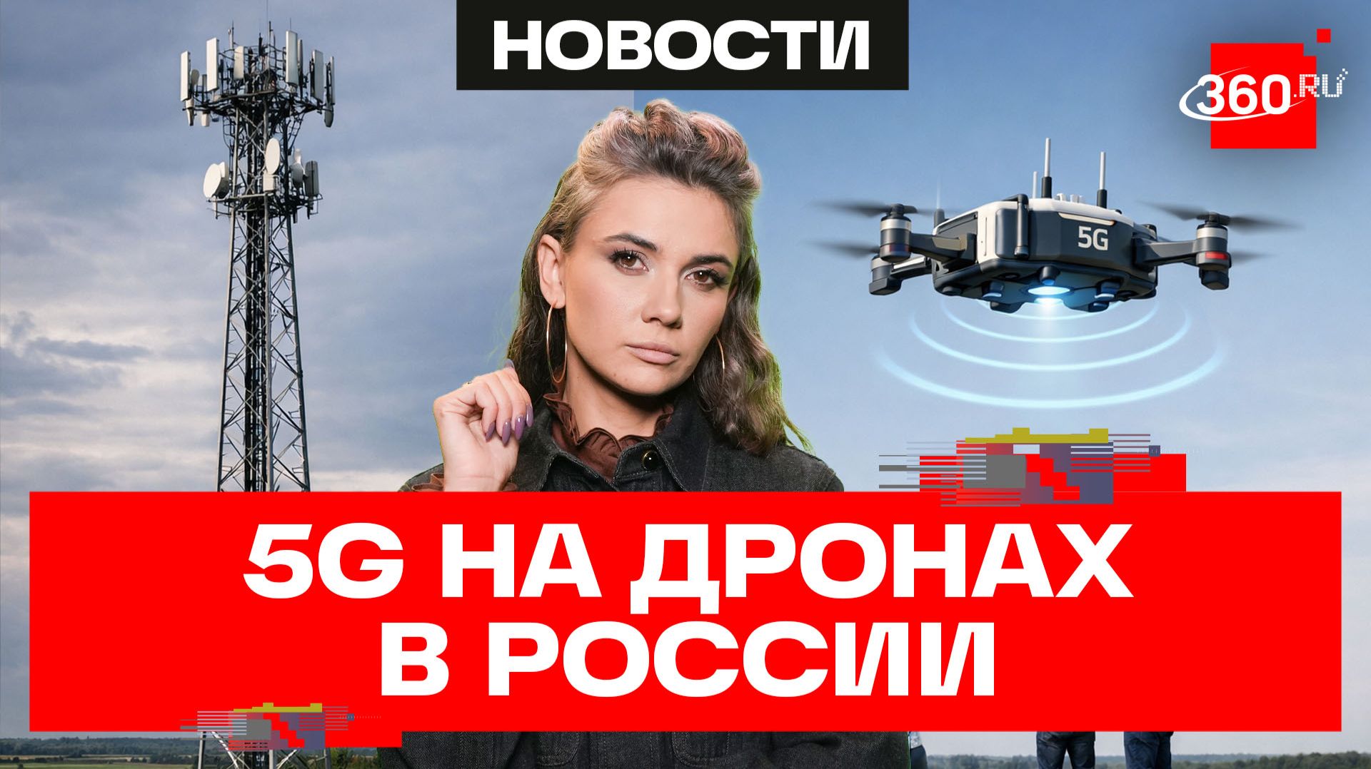 Россию покроют вышками 5G на базе дронов
