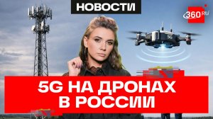 Россию покроют вышками 5G на базе дронов