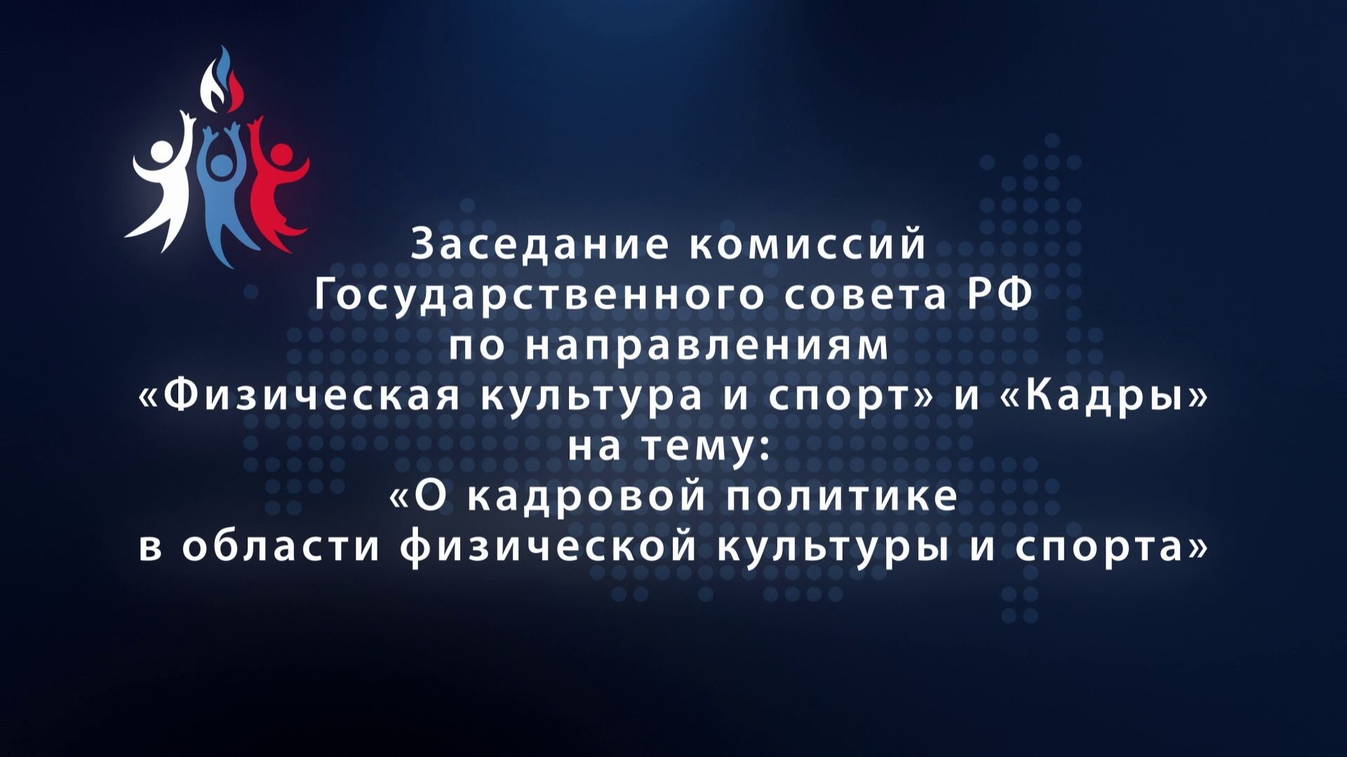 Всероссийский съезд учителей физической культуры.