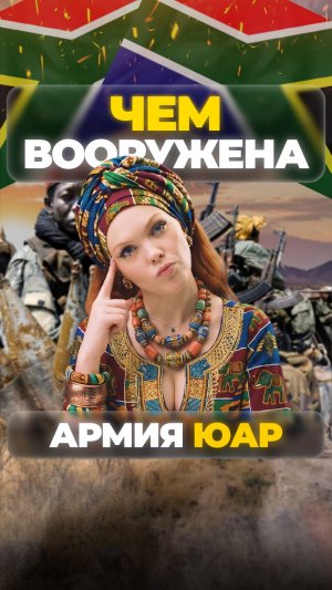 ЧЕМ ВООРУЖЕНА АРМИЯ ЮАР? #shorts #охота