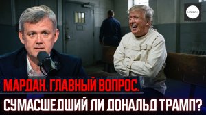 СУМАСШЕДШИЙ ЛИ ДОНАЛЬД ТРАМП?